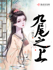 九尾之上在线阅读