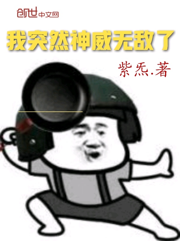 我突然神威无敌了在线阅读