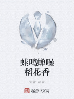 蛙鸣蝉噪稻花香在线阅读