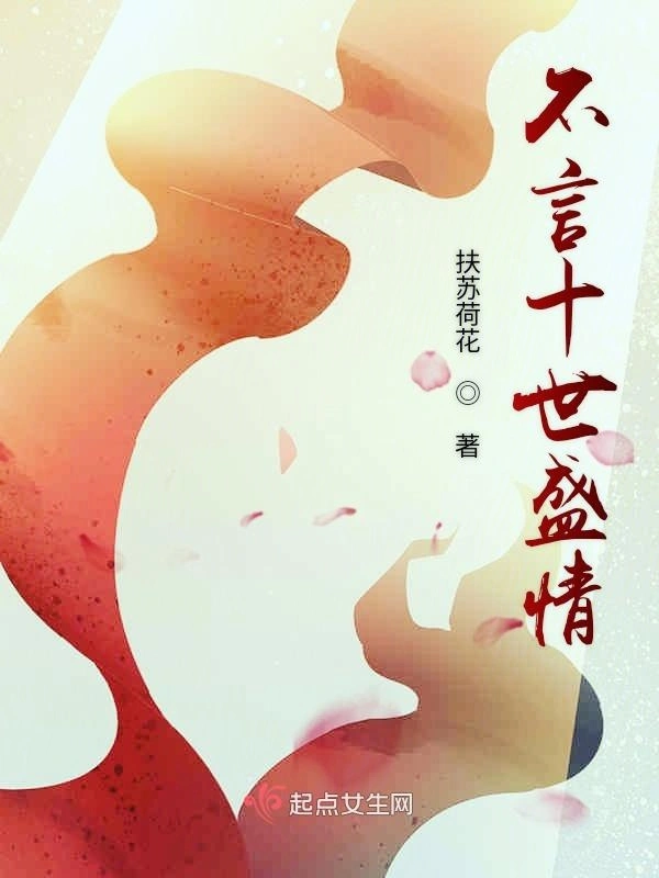 不言十世盛情