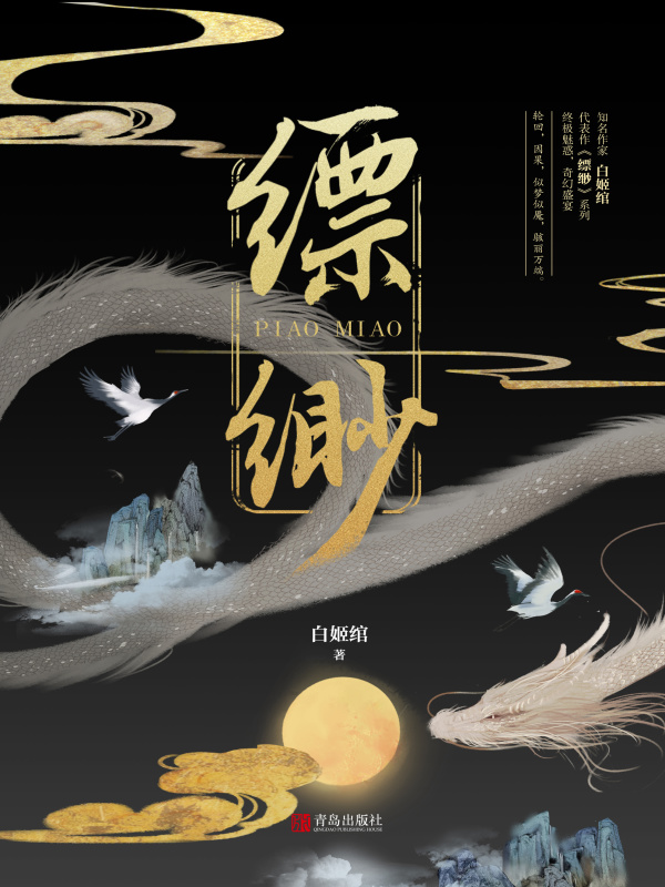 缥缈（合集）(白姬绾)小说在线阅读-首发起点中文网