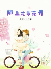 陌上花落花开在线阅读