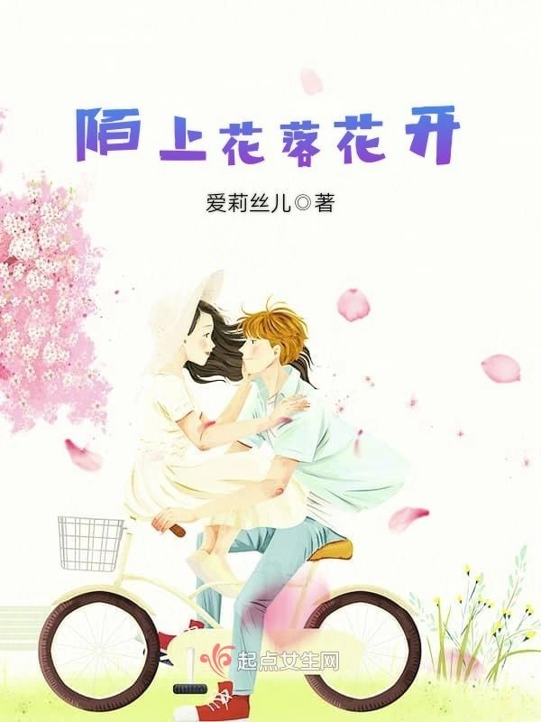 陌上花落花开