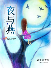 夜与燕在线阅读