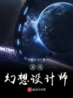 游戏幻想设计师在线阅读