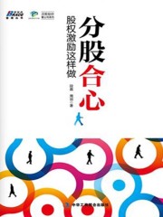 分股合心：股权激励这样做