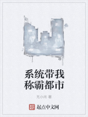 系统带我称霸都市在线阅读