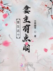 重生这个妻主有点萌在线阅读