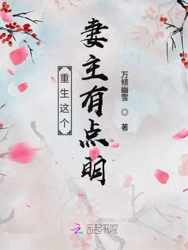 重生这个妻主有点萌