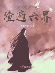 我凭本事渣遍六界在线阅读