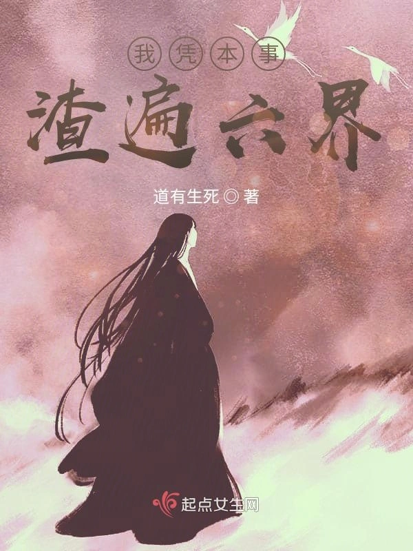 我凭本事渣遍六界