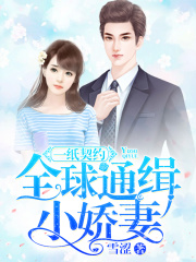 一纸契约：全球通缉小娇妻