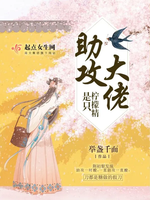 助攻大佬是只柠檬精