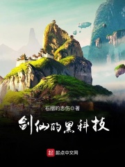 剑仙的黑科技在线阅读