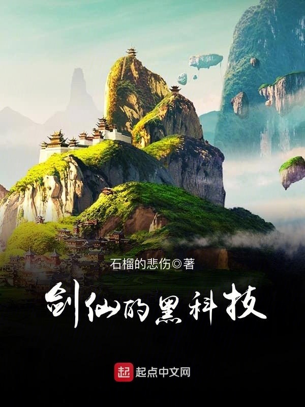 剑仙的黑科技在线阅读