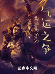 三国神话之气运之争在线阅读