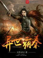 异世霸秦在线阅读