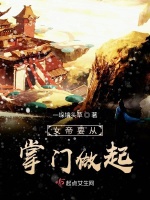 女帝要从掌门做起在线阅读