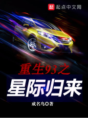 重生93之星际归来在线阅读