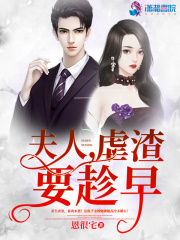 夫人虐渣要趁早在线阅读