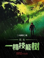 我有一株技能树在线阅读