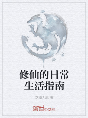 修仙的日常生活指南
