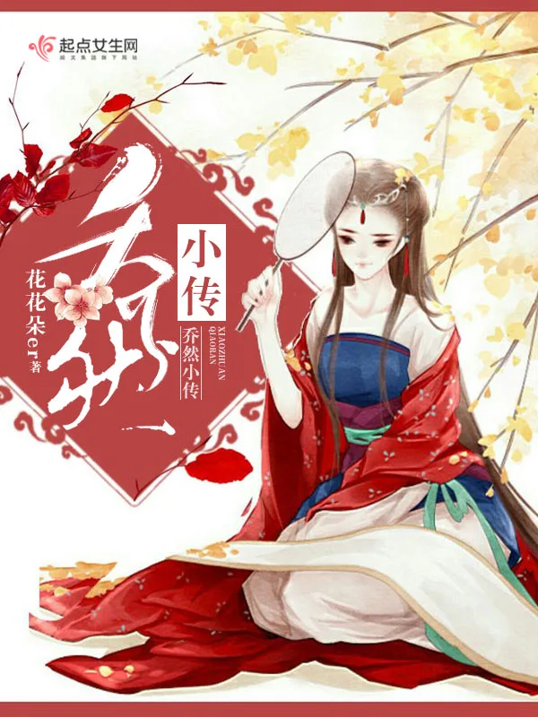 乔然小传