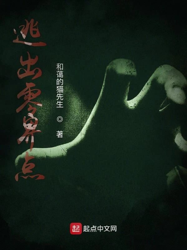 逃出零界点