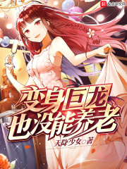 变身巨龙也没能养老在线阅读
