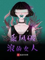 乘风破浪的女人