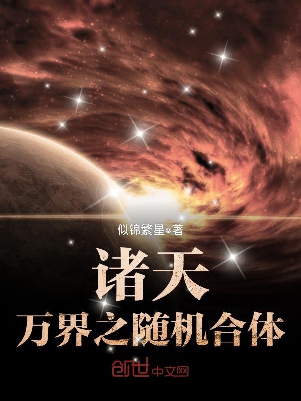 诸天万界之随机合体在线阅读