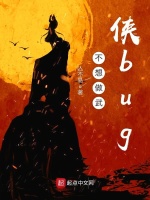 不想做武侠bug在线阅读