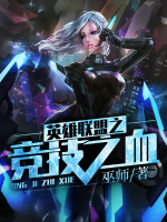 英雄联盟之竞技之血在线阅读