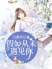 假如从未遇见你