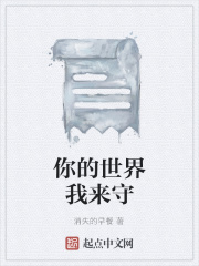 你的世界我来守