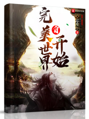 自完美世界开始在线阅读