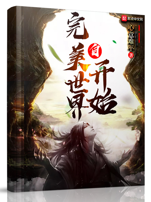 自完美世界开始在线阅读