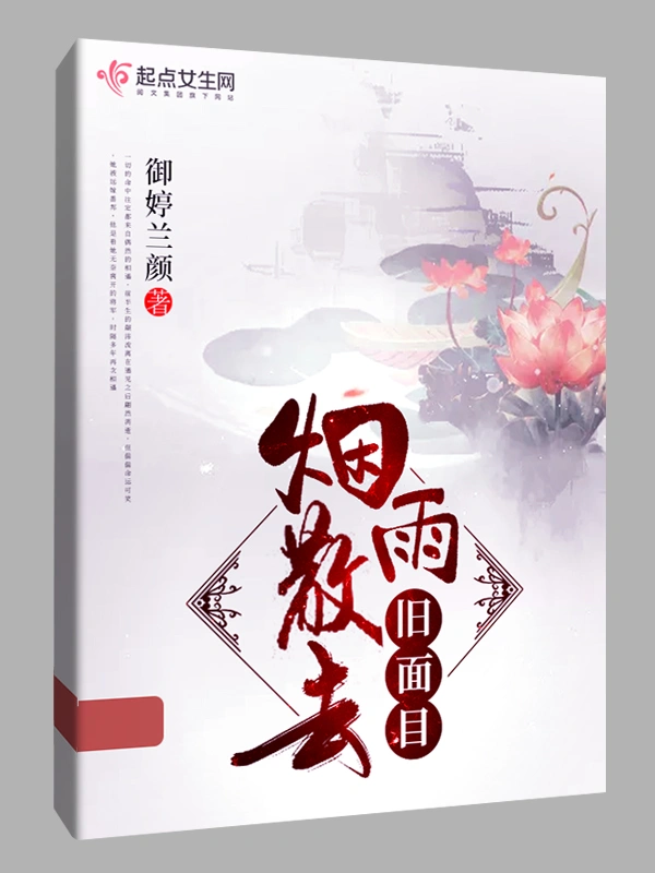 烟雨散去旧眉目