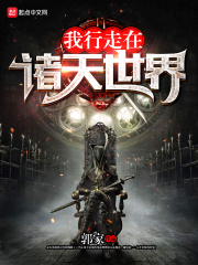 我行走在诸天世界在线阅读