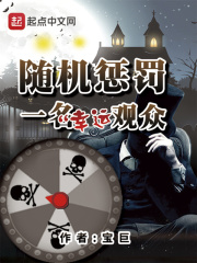 随机惩罚一名幸运观众在线阅读