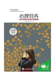 心理营养：林文采博士的亲子教育课