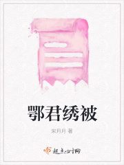 鄂君绣被在线阅读
