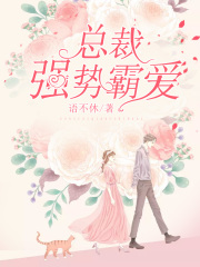总裁强势霸爱