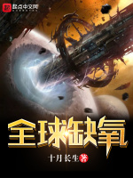 全球缺氧在线阅读