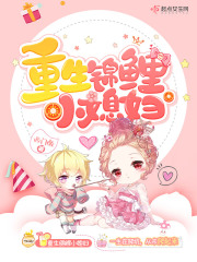 重生锦鲤小媳妇在线阅读
