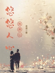 悠悠人心换我心在线阅读