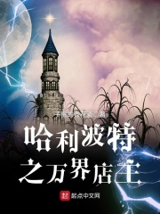 英国巫师界的万界店主在线阅读