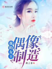 我的女王——偶像制造在线阅读