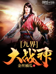 九界大战神