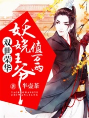 双世荣华：妖娆王爷值万两